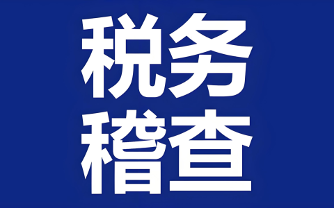 企业税务风险自查指南：关键指标、系统性排查与稽查应对全攻略