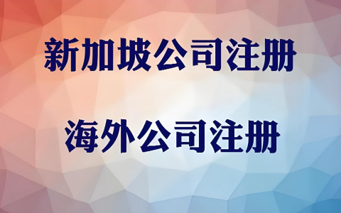 香港与新加坡中间控股架构对比：企业出海税负优化与风险隔离策略