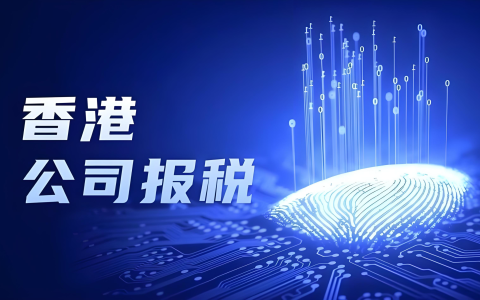 香港公司税务全指南：15个关键问题解析，从报税流程到合规优化