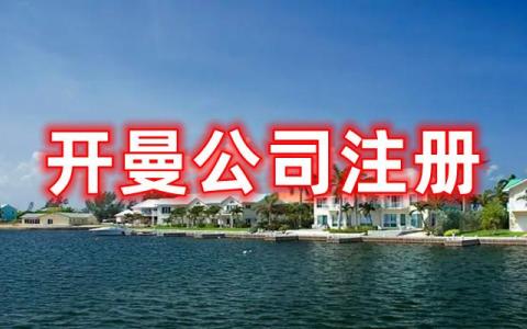 2025开曼群岛公司注册新规：中国卖家合规指南与税务优化策略