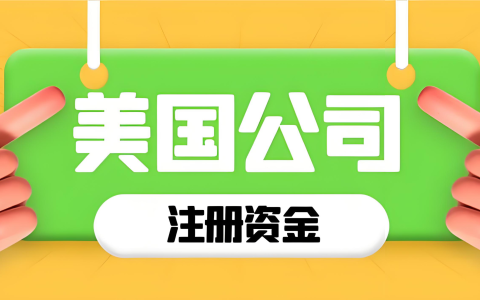 2025非美国居民注册美国公司全指南：远程开户、电商创业与跨境出海实战攻略