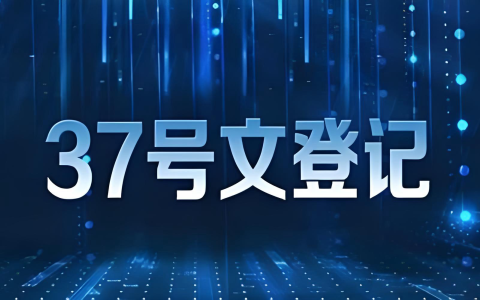2025年37号文登记全流程详解：合规要点、材料清单与实操指南