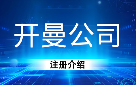 2025年开曼公司注册全流程：费用、政策与合规指南