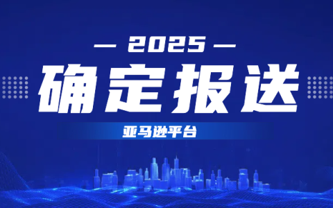 突发！亚马逊将首次向中国税务机关按季度报送相关信息！