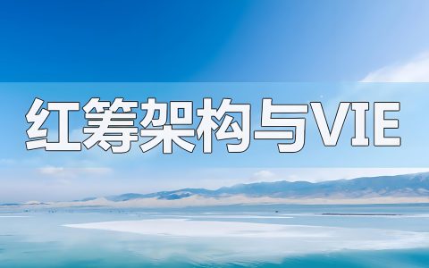 企业出海必知：红筹架构、VIE架构、SPV与WFOE全面解析 | 架构搭建指南