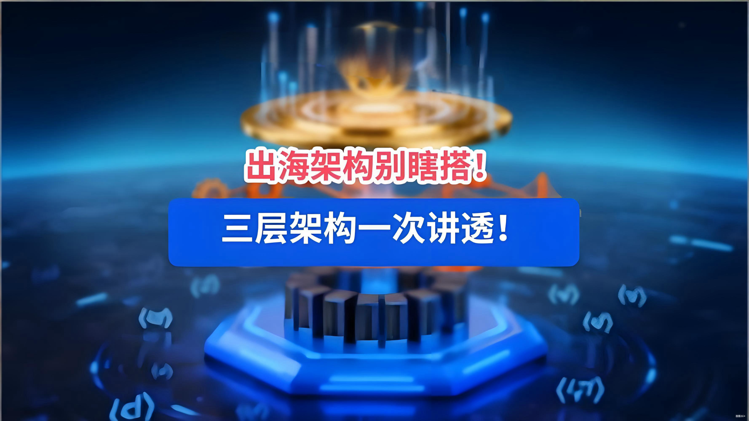 中国企业出海架构选择:全球最低税、海南自贸港与投资者机遇全解析