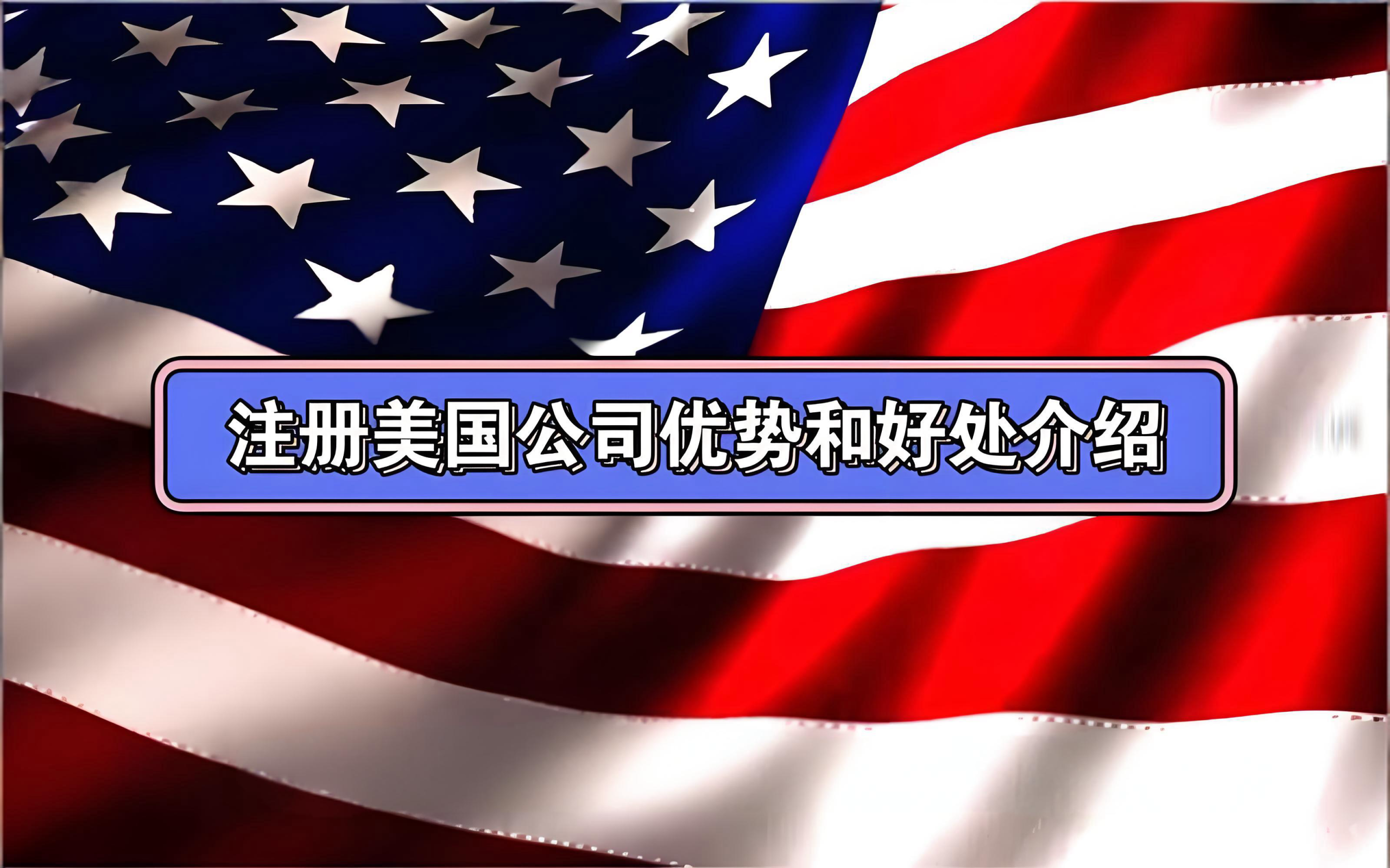中国跨境卖家注册美国公司全指南：战略价值、实操流程与风险防控（2025年） - ingstart-全球公司成立与合规