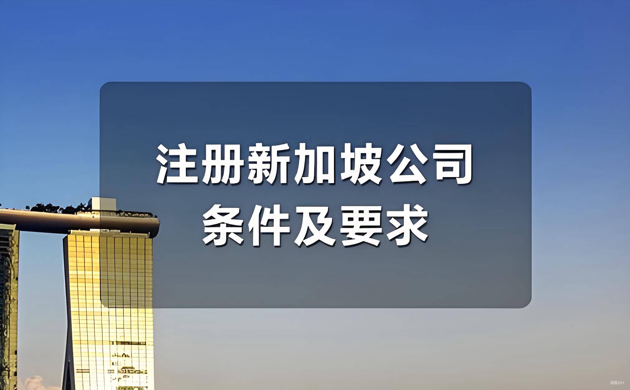 中国投资者注册新加坡公司全指南:优势、流程与政策解读