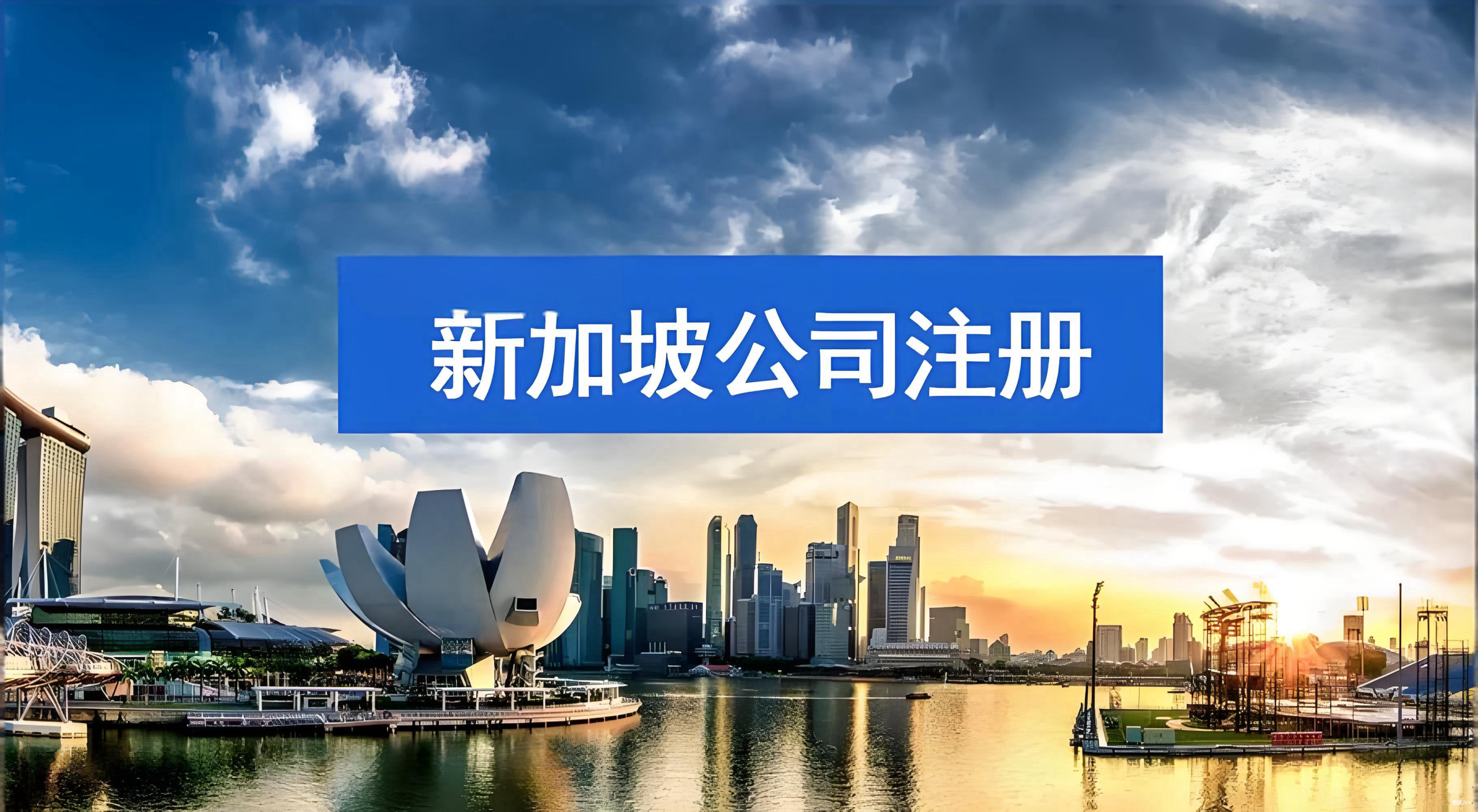 中国投资者注册新加坡公司全指南:优势、流程与政策解读