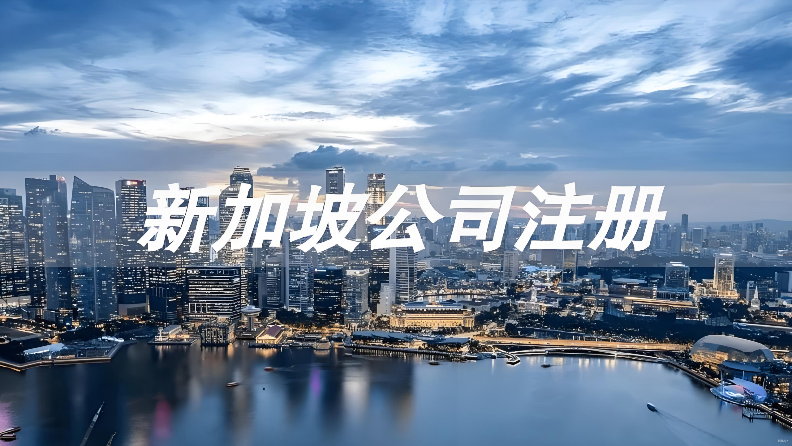 新加坡公司注册全指南：税收优惠、架构设计与2025政策解读- ingstart-全球公司成立与合规