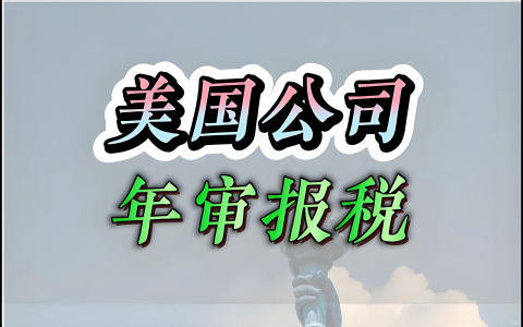 美国公司报税与中国卖家合规指南：三级税制、税率解析与机遇把握