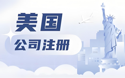 中国人如何远程注册美国公司？跨境创业全指南与机遇分析