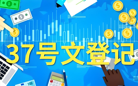 37号文登记全解析：返程投资合规路径与中国投资者的机遇