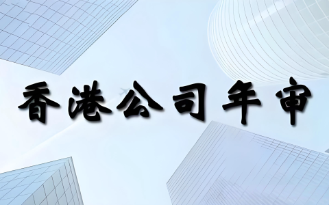 2025年香港公司维护指南：合规要求、风险与中国投资者机遇