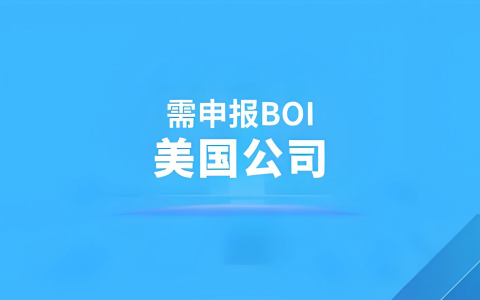 美国公司零申报致命风险：2025年IRS新规与中国投资者应对指南