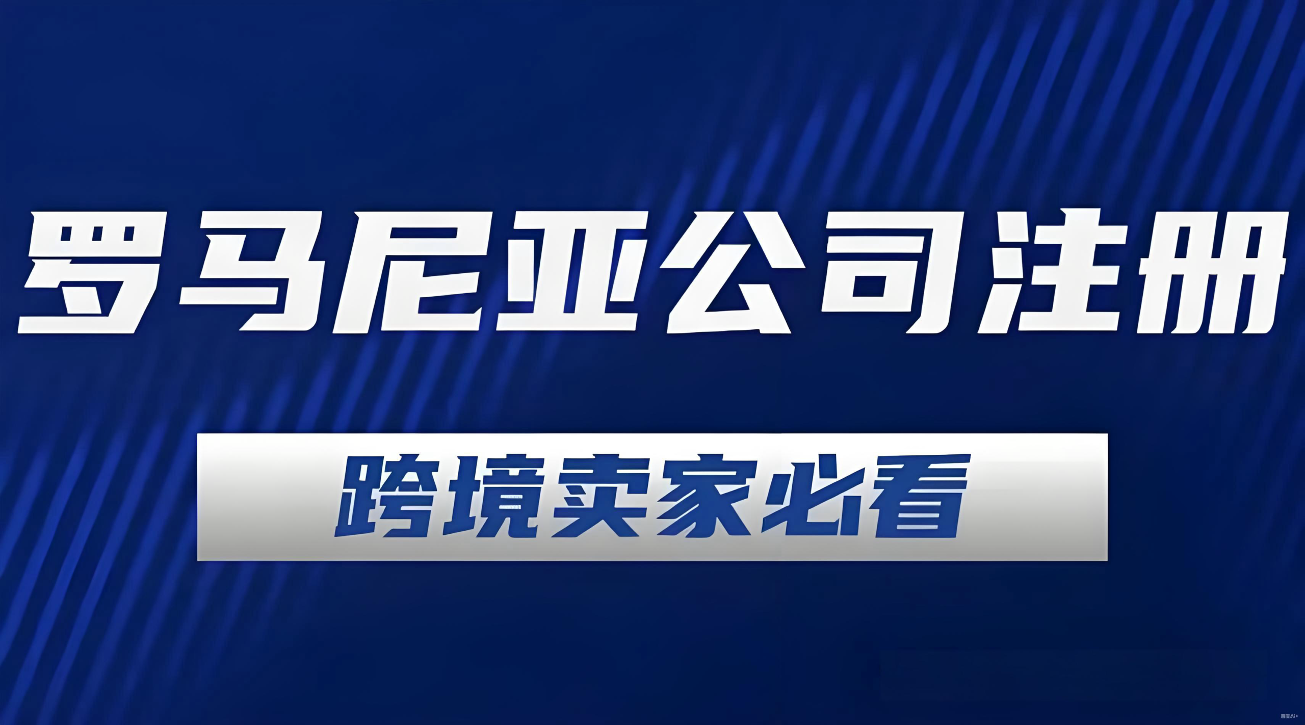 罗马尼亚eMAG黑五销售破9.4亿列伊，中国卖家如何抢占中东欧市场？ - ingstart-全球公司成立与合规