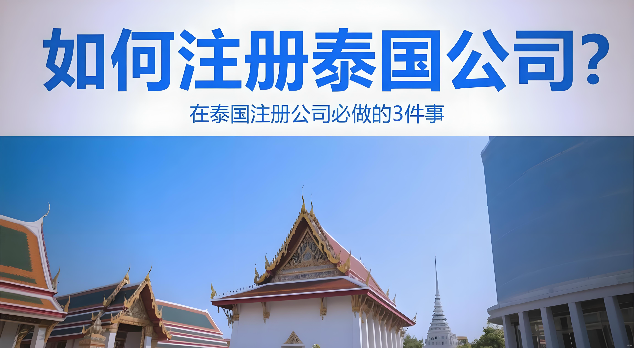 泰国投资新机遇:+66区号背后的市场潜力与中国企业布局策略
