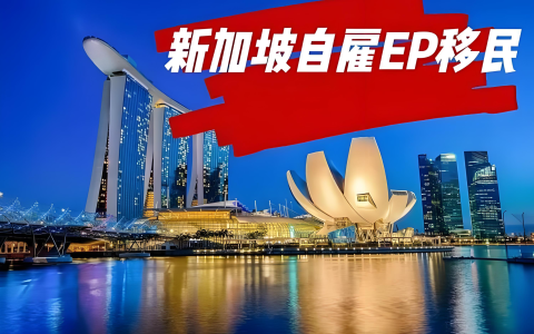 新加坡自雇EP终极攻略：中国投资者的黄金跳板与PR申请指南
