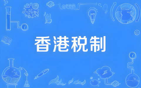 全球最低税率15%实施，香港新加坡公司税务优势依旧在？中国投资者的新策略与机遇