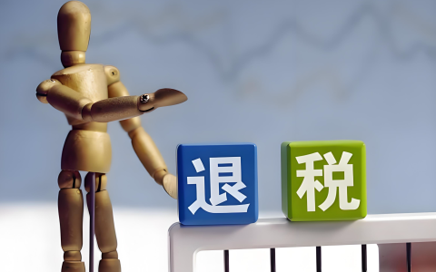 出口退税突破1.8万亿：政策红利下的中国投资者机遇与策略全解析