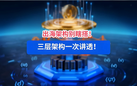 出海投资架构全解析：从香港、新加坡到BVI，中国企业如何搭建税务与风控防线
