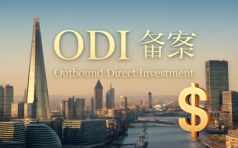2025年中国ODI备案新规解读：跨境投资合规指南与机遇分析