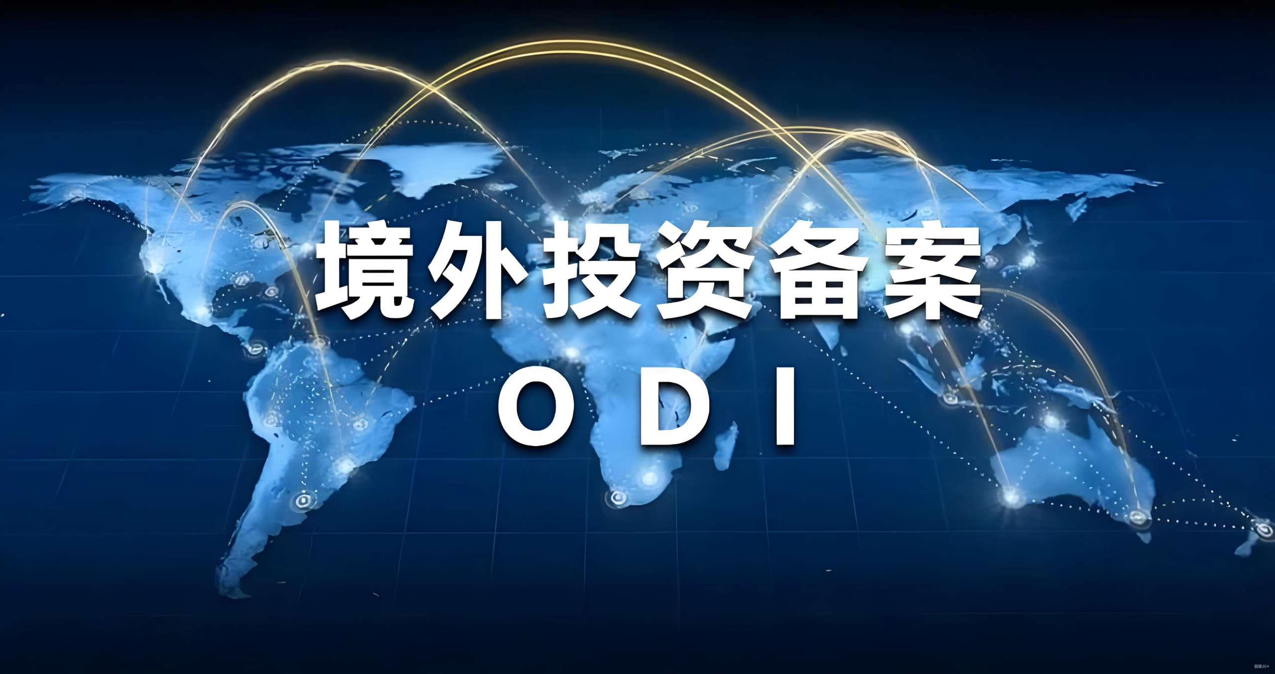 私募基金跨境投资全指南：ODI、QFLP、QDLP与香港9号牌合规路径解析- ingstart-全球公司成立与合规
