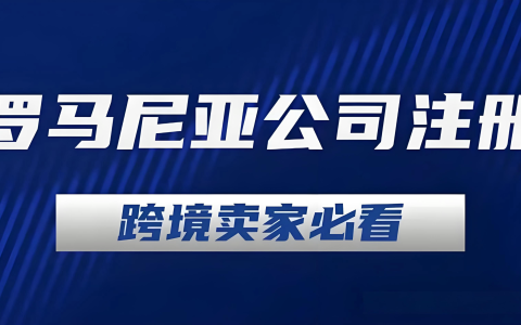 平台严审、税务高压？注册罗马尼亚公司，破局欧盟跨境电商