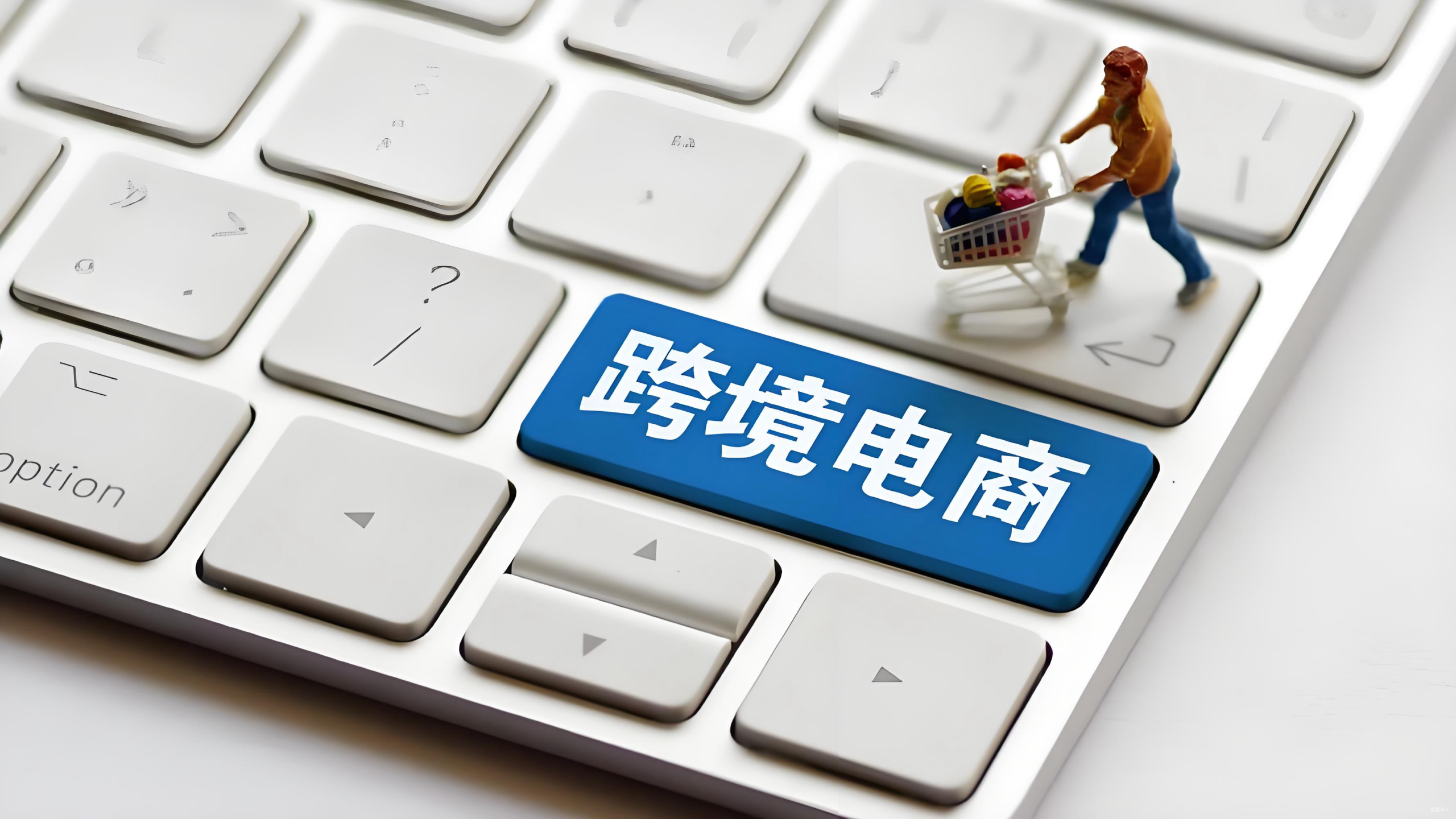 跨境电商2026生存指南：合规架构下的优雅突围与成本优势