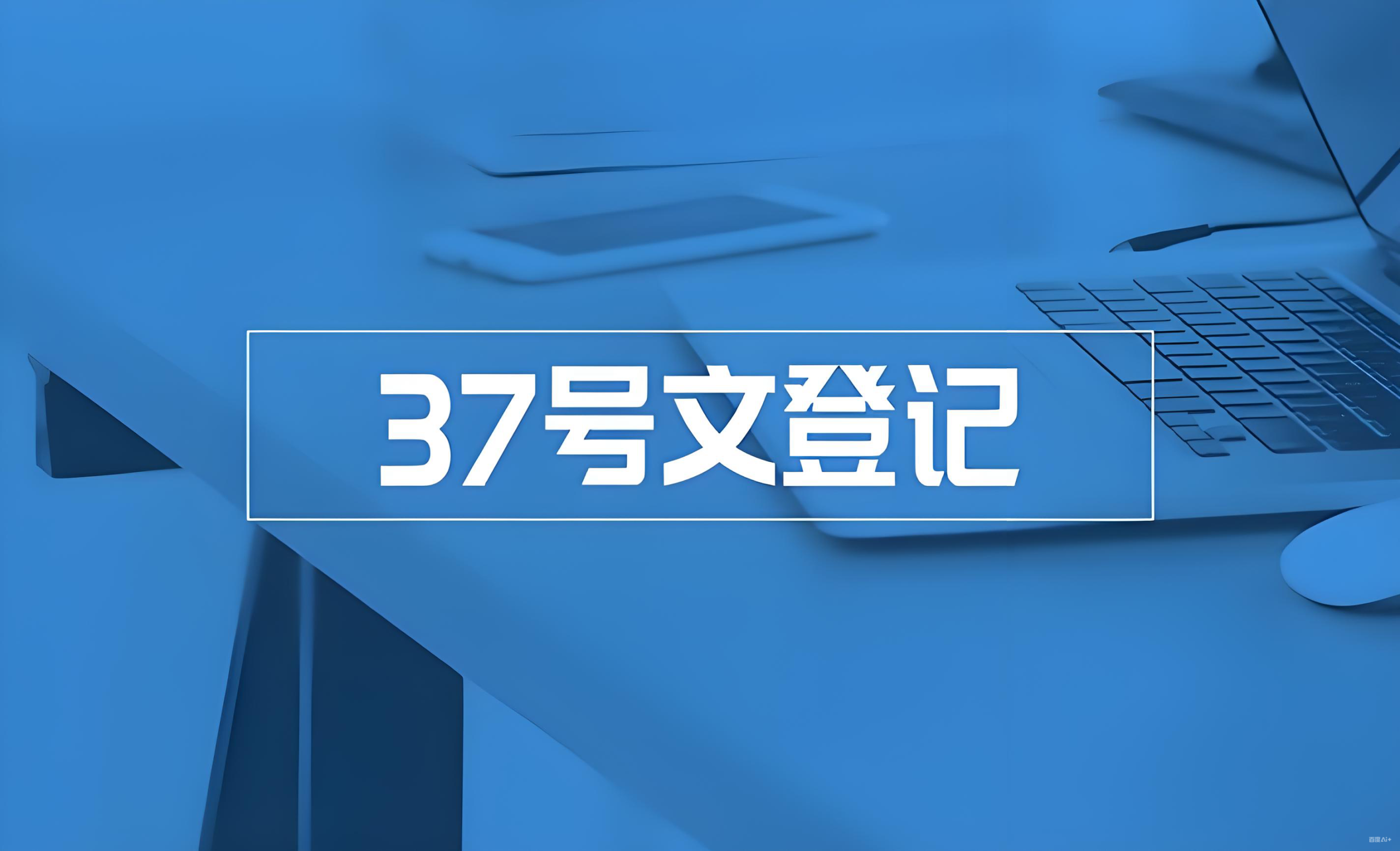 中国企业ODI备案全流程指南（2025最新版）｜合规出海与37号文解析