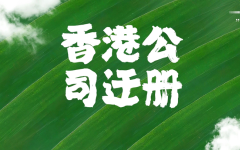 企业如何迁册香港？一步步教您完成跨司法管辖区注册转移