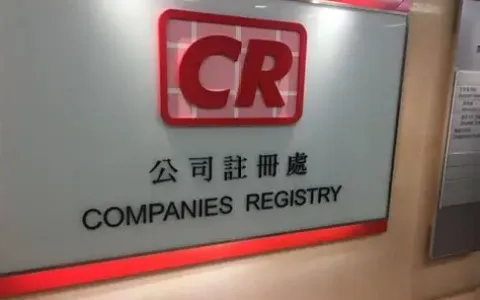 2025香港公司迁册制度全解析：资格、流程、风险防控与实战指南