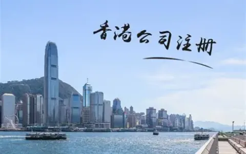 2025年香港公司注册全攻略：成本、流程与跨境电商卖家新机遇