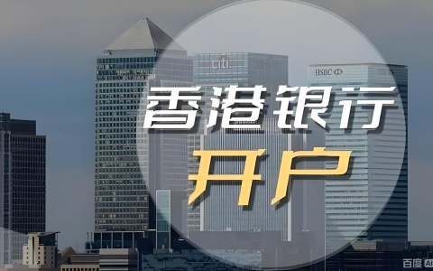 香港公司开户指南2025：4类银行精准匹配与中国投资者全攻略 | 避开90%陷阱