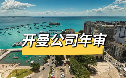 开曼公司年审关键期指南：中国投资者的合规策略与逾期风险防范