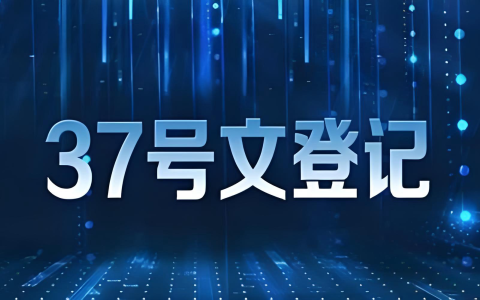 37号文登记全解析：中国企业及个人跨境投融资的合规密钥与机遇