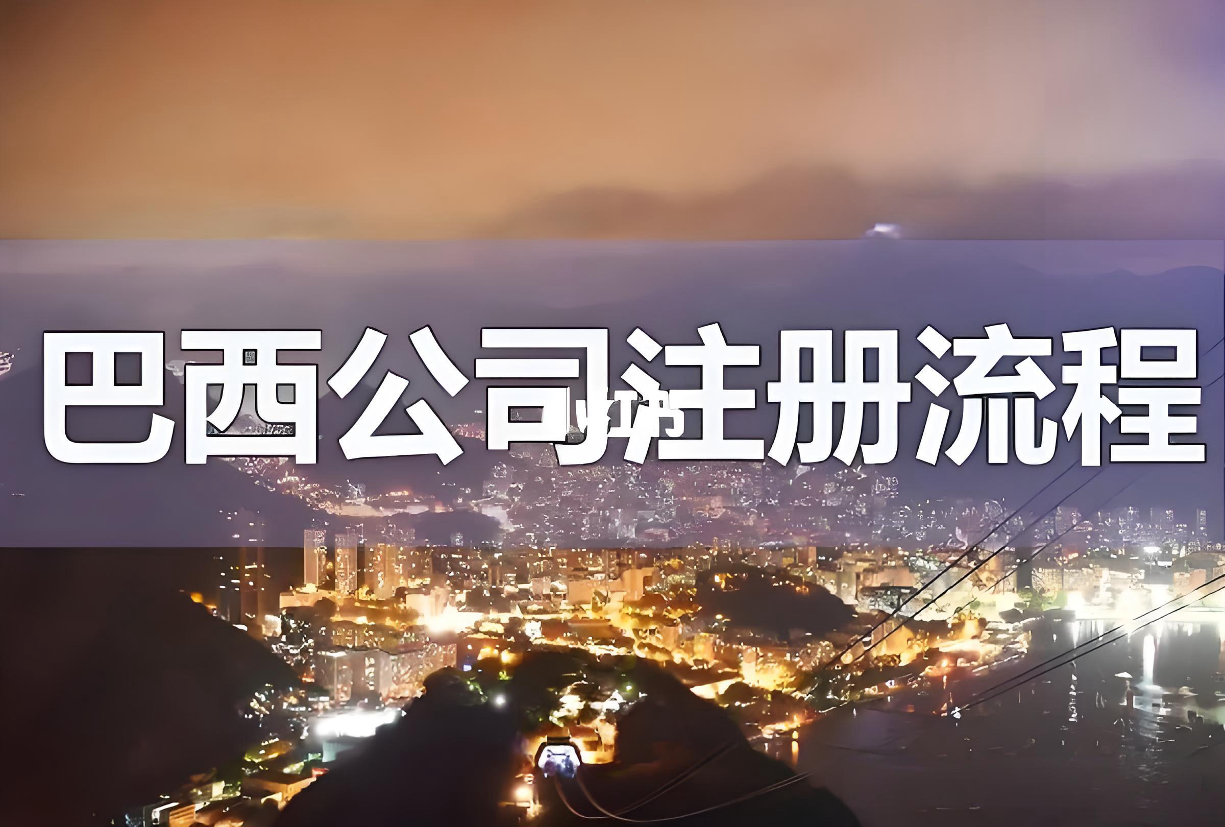 巴西圣诞购物季商机全解析：94%消费者计划购礼，中国卖家如何高效掘金？ - ingstart-全球公司成立与合规