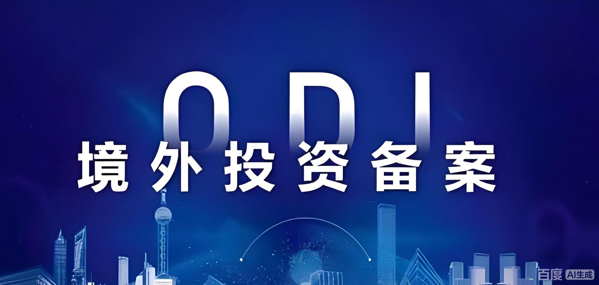 中国对外直接投资增长8.4%，ODI增资减资合规操作全指南与海外投资机遇