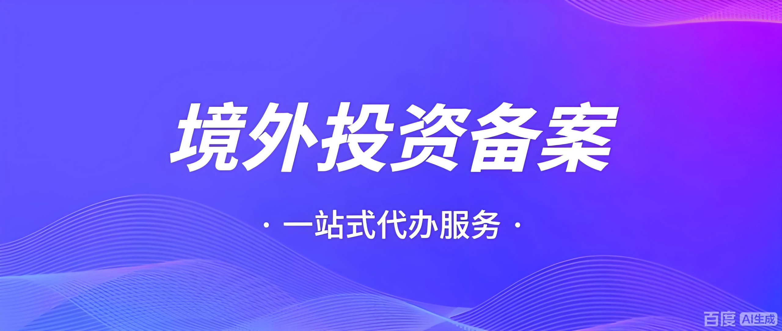 中国对外直接投资增长8.4%，ODI增资减资合规操作全指南与海外投资机遇