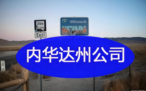 美国内华达州投资全攻略：邮编查询、公司注册流程与中国投资者机遇深度解析