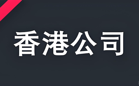内地资金出境支付香港公司：合规操作与税务实务解析（2026最新）
