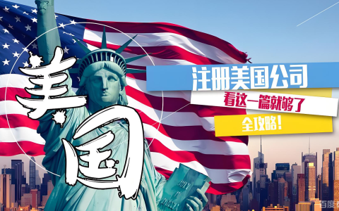 留学生注册美国公司全攻略：流程、陷阱与身份合规指南，中国投资者如何借势入局？
