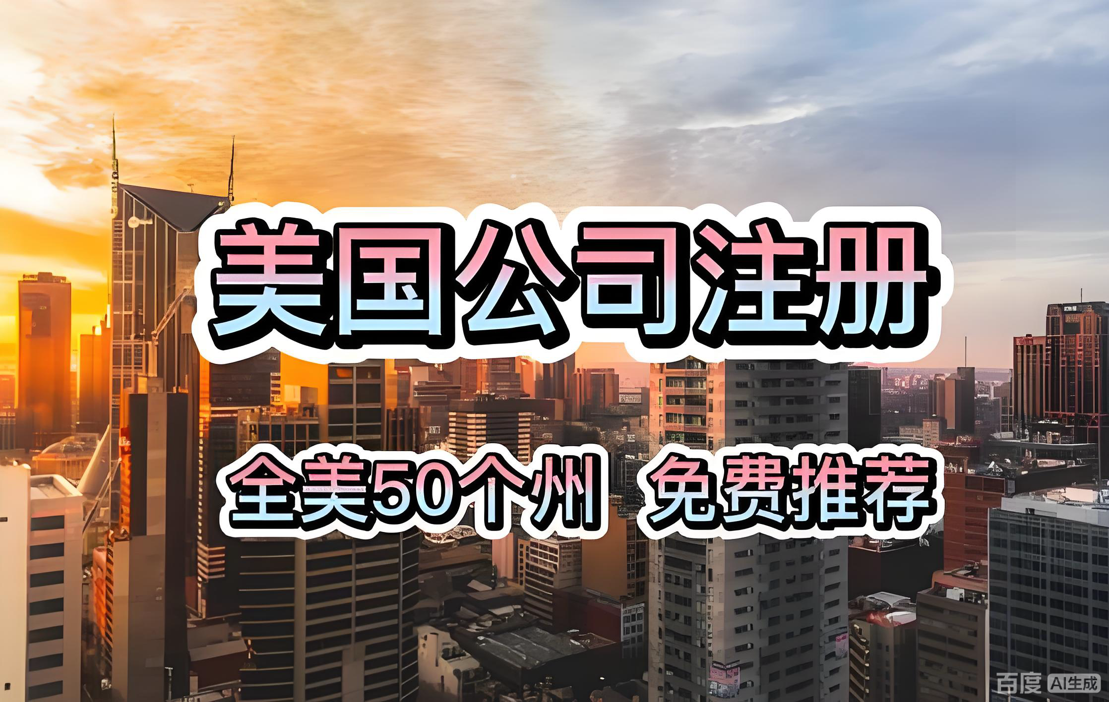 留学生注册美国公司全攻略：流程、陷阱与身份合规指南，中国投资者如何借势入局？ - ingstart-全球公司成立与合规