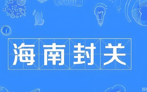 海南封关倒计时：双15%税率与零关税政策下，中国投资者的机遇与选择策略