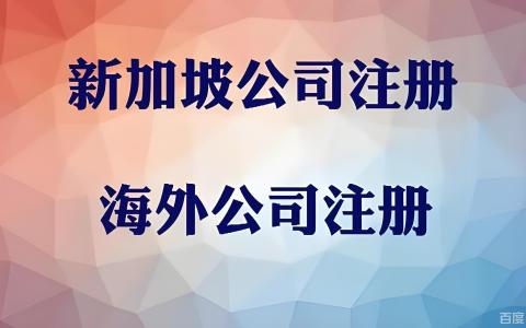 全球布局新机遇：中国投资者如何通过海外注册地选择优化国际化战略