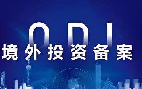 ODI备案全解析：中国企业出海的关键步骤与2025年战略机遇