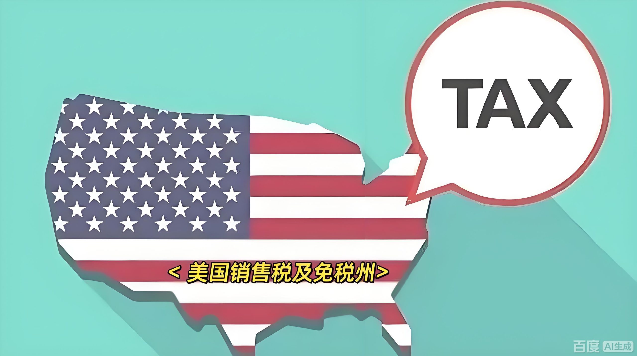 2025年美国电商税务指南：中国投资者如何利用免税州降低成本与合规风险- ingstart-全球公司成立与合规