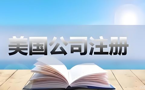 2026年美国公司注册选州指南：特拉华、怀俄明、加州对比（中国跨境电商卖家优选策略）