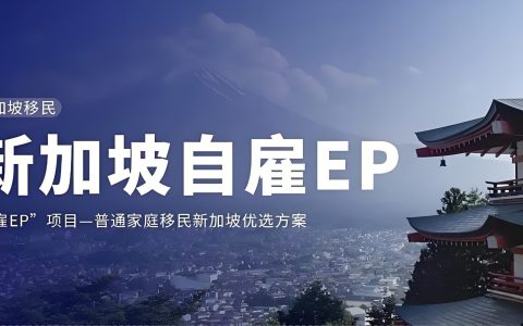 为子女教育移居新加坡全攻略：中国家庭如何通过自雇EP实现“软着陆”与长远规划