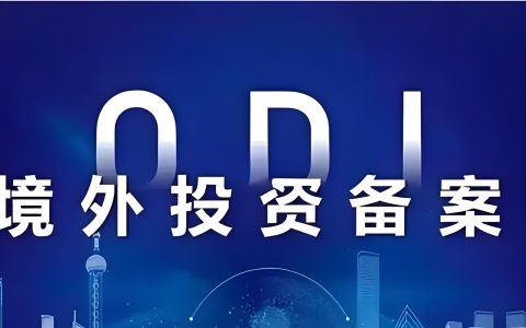 ODI备案后，再投资与返程投资如何合规操作？2025新政策深度解读